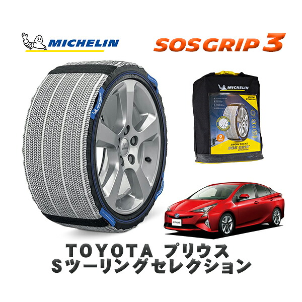 MICHELIN 正規品 スノーソックス SOSグリップ3 トヨタ プリウスＳツーリングセレクション / ZVW50 タイヤサイズ: 215/45R17 17インチ用