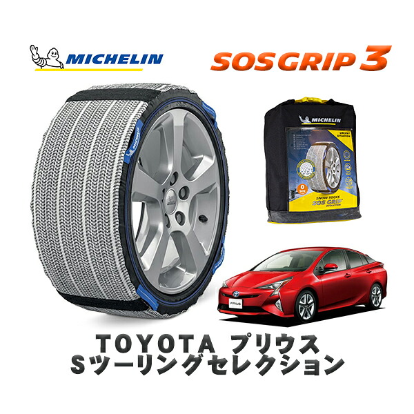 MICHELIN 正規品 スノーソックス SOSグリップ3 トヨタ プリウスＳツーリングセレクション / ZVW55 タイヤサイズ: 215/45R17 17インチ用
