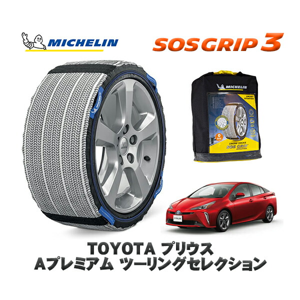 MICHELIN 正規品 スノーソックス SOSグリップ3 トヨタ プリウスＡプレミアム ツーリングセレクション / ZVW55 タイヤサイズ: 215/45R17 17インチ用 12,045円