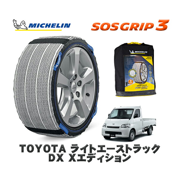 MICHELIN 正規品 スノーソックス SOSグリップ3 トヨタ ライトエーストラックＤＸ Ｘエディション / S402U タイヤサイズ: 175/80R13 13インチ用