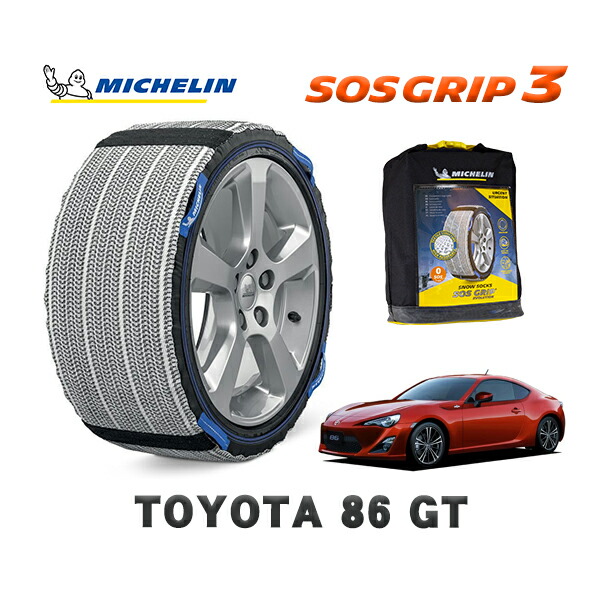 MICHELIN 正規品 スノーソックス SOSグリップ3 トヨタ 86ＧＴ / ZN6 タイヤサイズ: 215/45R17 17インチ用