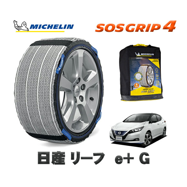 MICHELIN 正規品 スノーソックス SOSグリップ4 日産 リーフｅ＋ Ｇ / ZAA-ZE1 タイヤサイズ: 215/50R17 17インチ用