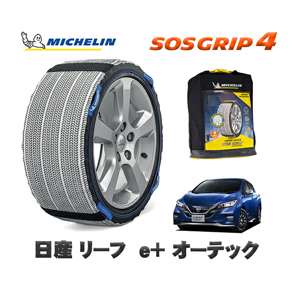 MICHELIN 正規品 スノーソックス SOSグリップ4 日産 リーフe+ オーテック / ZAA-ZE1 タイヤサイズ: 215/50R17 17インチ用