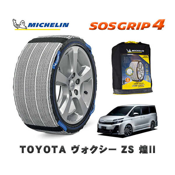 MICHELIN 正規品 スノーソックス SOSグリップ4 トヨタ ヴォクシーＺＳ 煌II / ZRR80W タイヤサイズ: 205/60R16 16インチ用