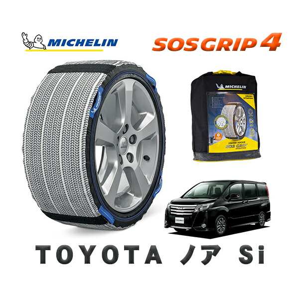MICHELIN 正規品 スノーソックス SOSグリップ4 トヨタ ノアＳi / ZRR80W タイヤサイズ: 205/60R16 16インチ用