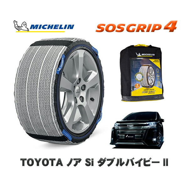MICHELIN 正規品 スノーソックス SOSグリップ4 トヨタ ノアＳｉ ダブルバイビーII / ZRR85W タイヤサイズ: 205/60R16 16インチ用