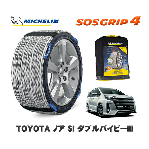 MICHELIN 正規品 スノーソックス SOSグリップ4 トヨタ ノアSi ダブルバイビーIII / ZRR80W タイヤサイズ: 205/60R16 16インチ用