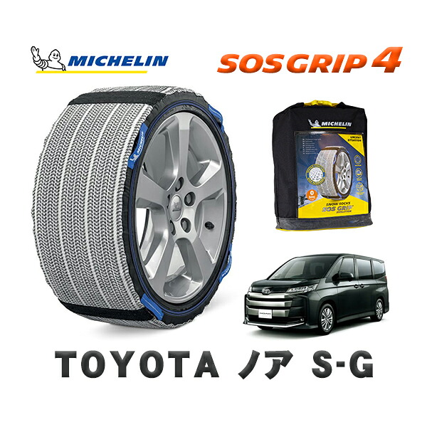 MICHELIN 正規品 スノーソックス SOSグリップ4 トヨタ ノアＳ－Ｇ / MZRA90W タイヤサイズ: 205/60R16 16インチ用