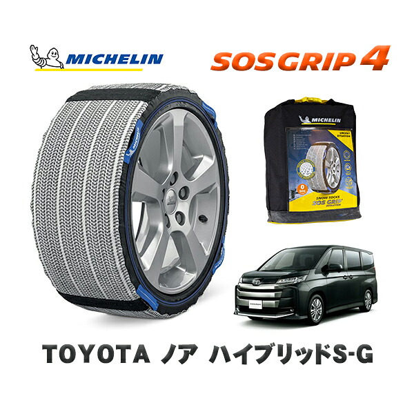 MICHELIN 正規品 スノーソックス SOSグリップ4 トヨタ ノアハイブリッドS-G / ZWR95W タイヤサイズ: 205/60R16 16インチ用