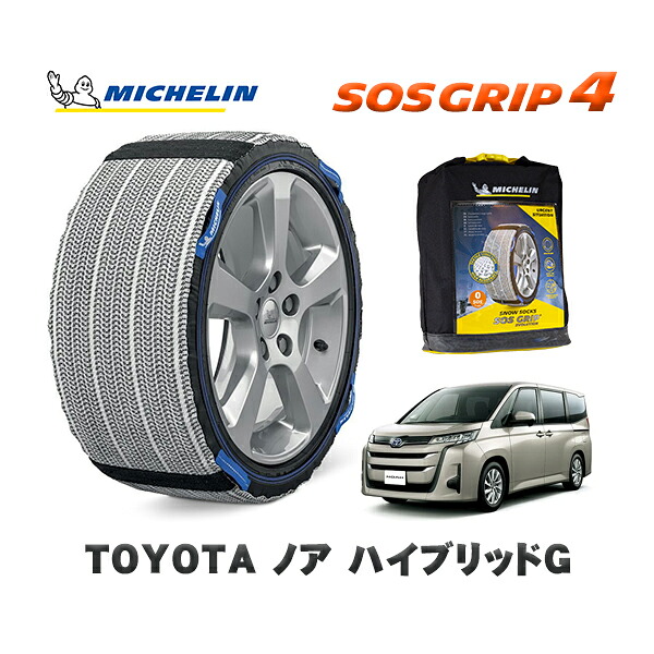 MICHELIN 正規品 スノーソックス SOSグリップ4 トヨタ ノアハイブリッドＧ / ZWR95W タイヤサイズ: 205/60R16 16インチ用