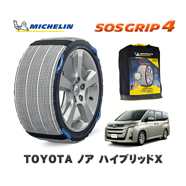 MICHELIN 正規品 スノーソックス SOSグリップ4 トヨタ ノアハイブリッドＸ / ZWR90W タイヤサイズ: 205/60R16 16インチ用 12,540円