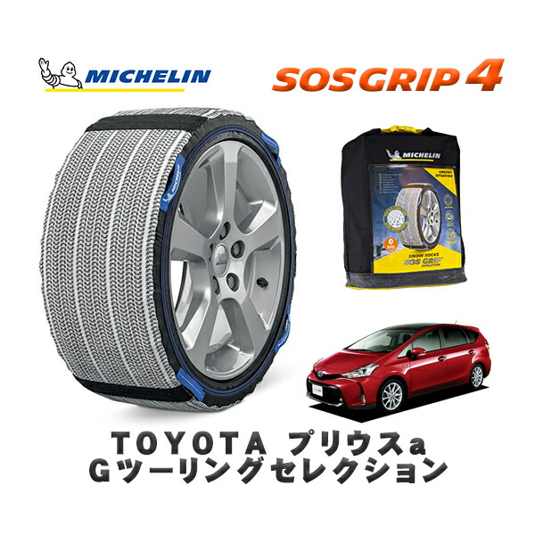 MICHELIN 正規品 スノーソックス SOSグリップ4 トヨタ プリウスaＧツーリングセレクション / ZVW41W タイヤサイズ: 215/50R17 17インチ用