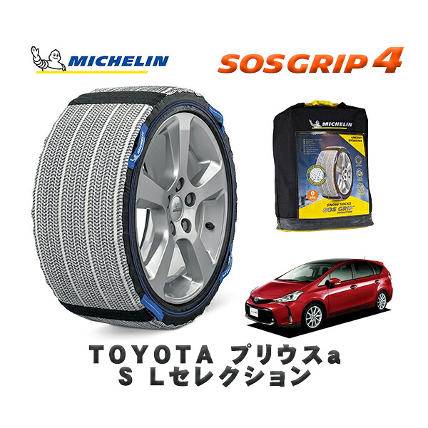 MICHELIN 正規品 スノーソックス SOSグリップ4 トヨタ プリウスaＳ Ｌセレクション / ZVW41W タイヤサイズ: 205/60R16 16インチ用