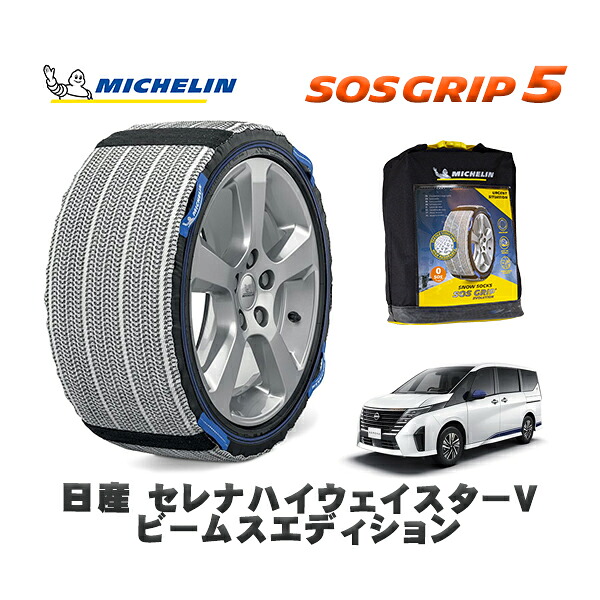 MICHELIN 正規品 スノーソックス SOSグリップ5 日産 セレナハイウェイスターＶ ビームスエディション / 5BA-FC28 タイヤサイズ: 205/65R16 16インチ用
