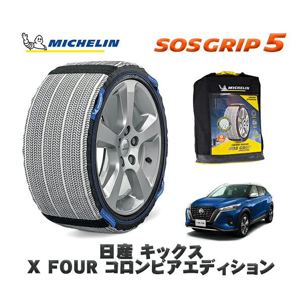 MICHELIN 正規品 スノーソックス SOSグリップ5 日産 キックスＸ ＦＯＵＲ コロンビアエディション / 6AA-SNP15 タイヤサイズ: 205/55R17 17インチ用