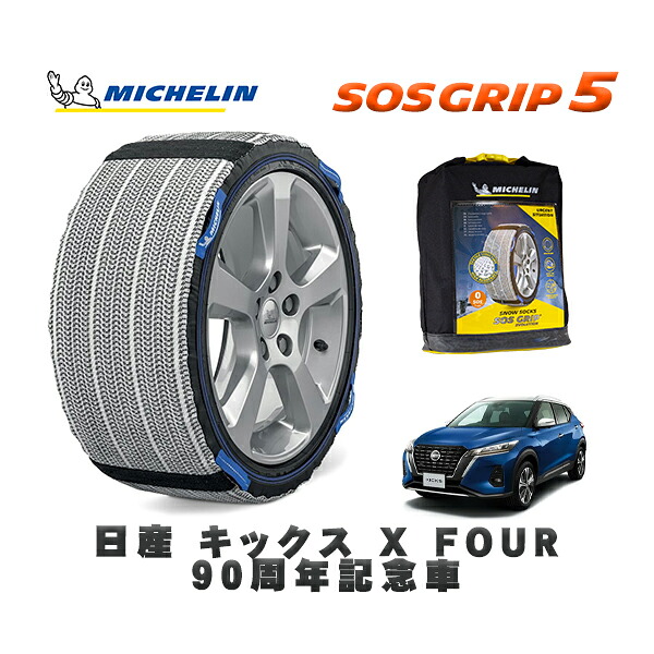 MICHELIN 正規品 スノーソックス SOSグリップ5 日産 キックスＸ ＦＯＵＲ ９０周年記念車 / 6AA-SNP15 タイヤサイズ: 205/55R17 17インチ用