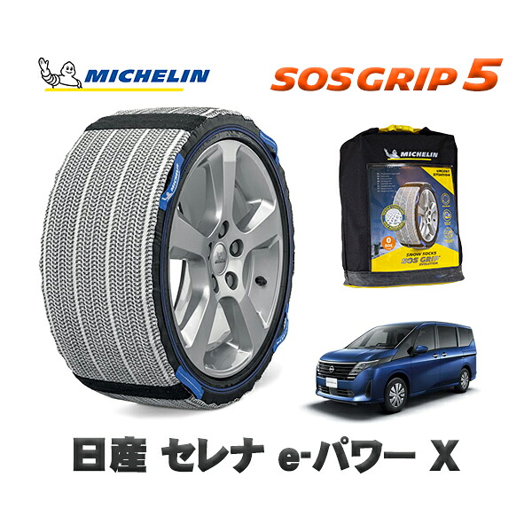 MICHELIN 正規品 スノーソックス SOSグリップ5 日産 セレナｅ－パワー Ｘ / 6AA-GC28 タイヤサイズ: 205/65R16 16インチ用