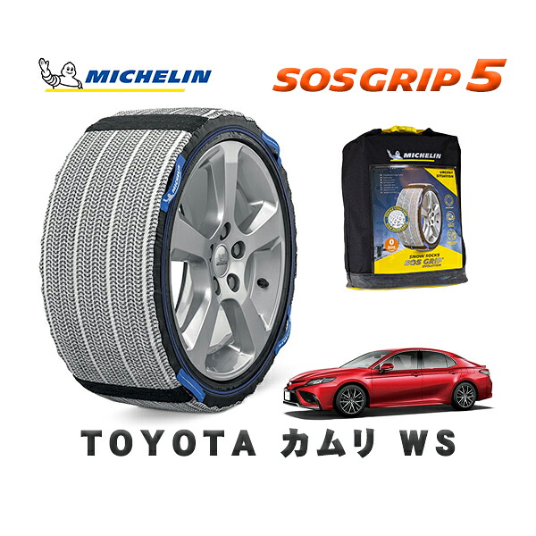 MICHELIN 正規品 スノーソックス SOSグリップ5 トヨタ カムリＷＳ / AXVH75 タイヤサイズ: 215/55R17 17インチ用