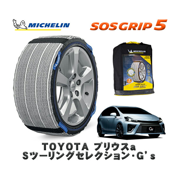 MICHELIN 正規品 スノーソックス SOSグリップ5 トヨタ プリウスaＳツーリングセレクション・Ｇ’ｓ / ZVW40W タイヤサイズ: 225/45R18 18インチ用