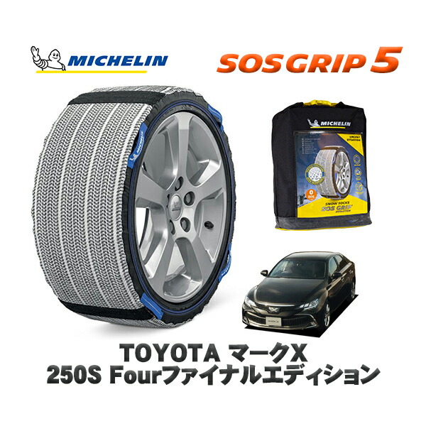 MICHELIN 正規品 スノーソックス SOSグリップ5 トヨタ マークＸ２５０Ｓ Ｆｏｕｒファイナルエディション / GRX135 タイヤサイズ: 215/60R16 16インチ用