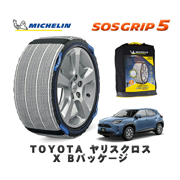 MICHELIN 正規品 スノーソックス SOSグリップ5 トヨタ ヤリスクロスＸ Ｂパッケージ / MXPB10 タイヤサイズ: 205/65R16 16インチ用