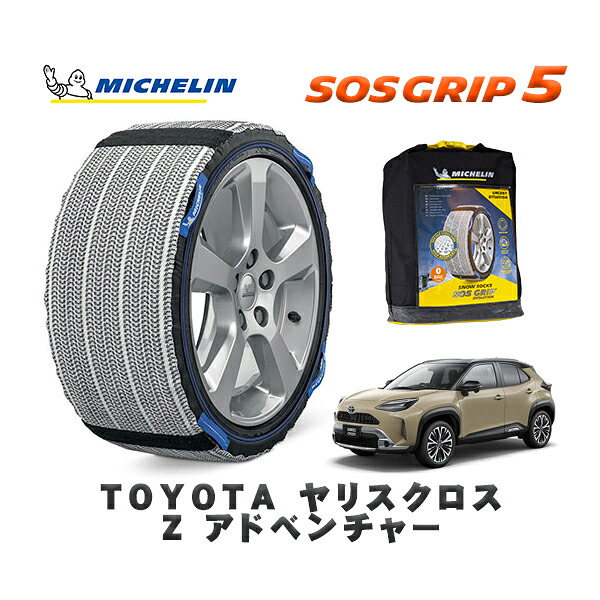 MICHELIN 正規品 スノーソックス SOSグリップ5 トヨタ ヤリスクロスＺ アドベンチャー / MXPB10 タイヤサイズ: 215/50R18 18インチ用