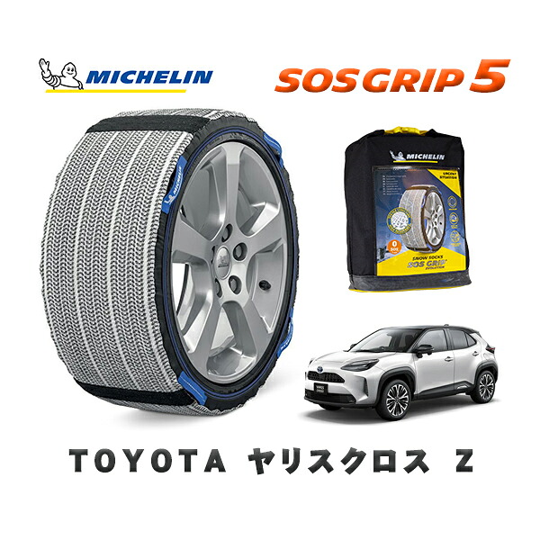 MICHELIN 正規品 スノーソックス SOSグリップ5 トヨタ ヤリスクロスＺ / MXPB15 タイヤサイズ: 215/50R18 18インチ用