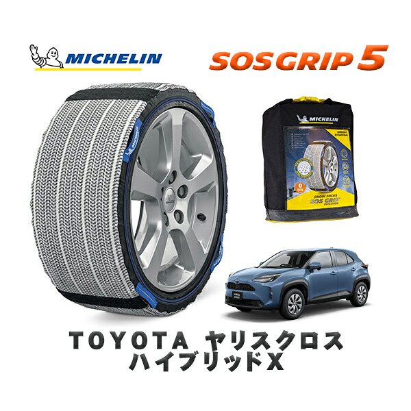MICHELIN 正規品 スノーソックス SOSグリップ5 トヨタ ヤリスクロスハイブリッドＸ / MXPB15 タイヤサイズ: 205/65R16 16インチ用