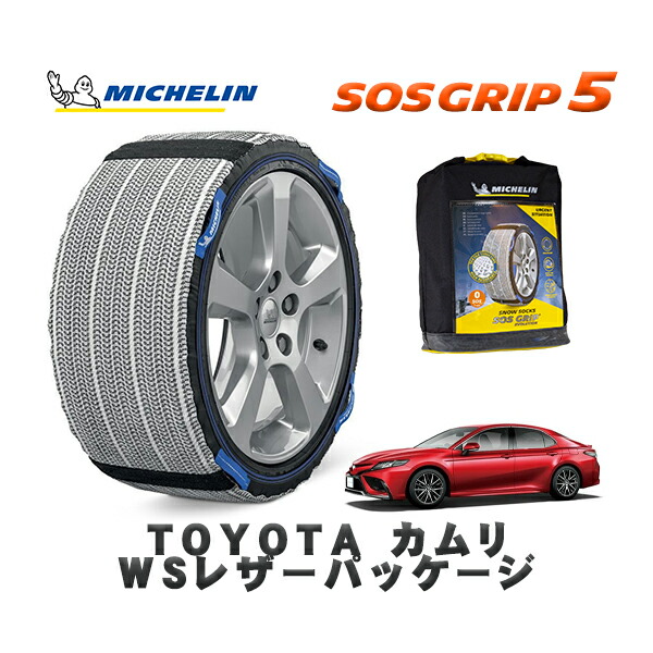 MICHELIN 正規品 スノーソックス SOSグリップ5 トヨタ カムリＷＳレザーパッケージ / AXVH75 タイヤサイズ: 235/45R18 18インチ用