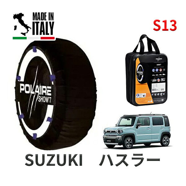 POLAIRE 正規品 スノーソックス S13 イタリア製 スノーチェーン Show'7 スズキ ハスラー / MR92S タイヤサイズ： 165/60R15