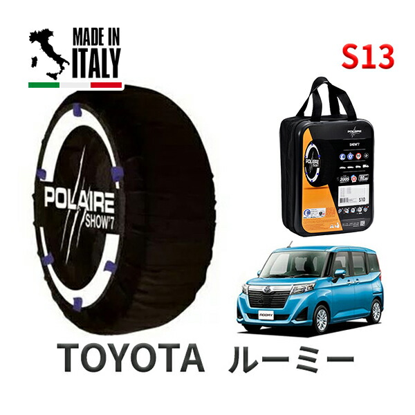 POLAIRE 正規品 スノーソックス S13 イタリア製 スノーチェーン Show'7 トヨタ ルーミー / M900A タイヤサイズ： 165/65R14 14インチ用
