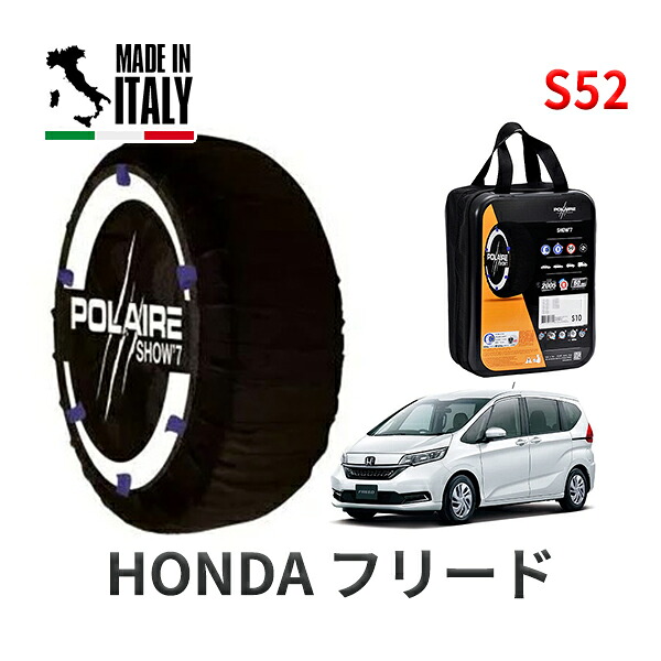 POLAIRE 正規品 スノーソックス S52 イタリア製 スノーチェーン Show'7 ホンダ フリード / GB5 185/65R15