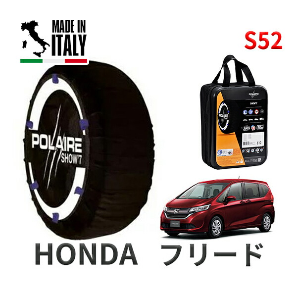 POLAIRE 正規品 スノーソックス S52 イタリア製 スノーチェーン Show'7 ホンダ フリード / GB5 タイヤサイズ： 185/65R15