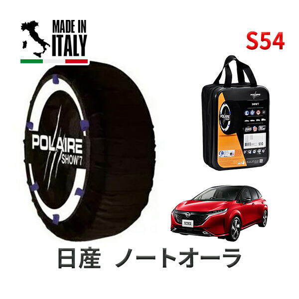 POLAIRE 正規品 スノーソックス S54 イタリア製 スノーチェーン Show'7 日産 ニッサン ノートオーラ / FE13 タイヤサイズ： 205/50R17