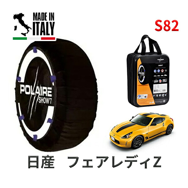 POLAIRE 正規品 スノーソックス S82 イタリア製 スノーチェーン Show'7 日産 ニッサン フェアレディZ / Z34 タイヤサイズ： 275/35R19