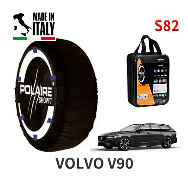 POLAIRE 正規品 スノーソックス S82 イタリア製 スノーチェーン Show'7 ボルボ V90 / PB420TMA タイヤサイズ： 245/45R18