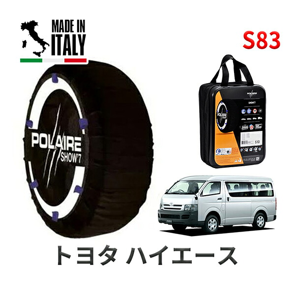 POLAIRE 正規品 スノーソックス S83 イタリア製 スノーチェーン Show'7 トヨタ ハイエース / TRH214W タイヤサイズ： 195/80R15