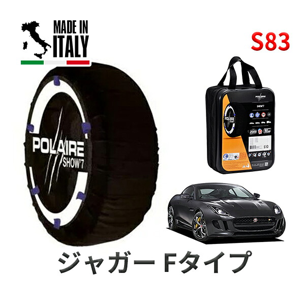 POLAIRE 正規品 スノーソックス S83 イタリア製 スノーチェーン Show'7 ジャガー Fタイプ/Rコンバーチブル / J60MA タイヤサイズ： 255/35R20