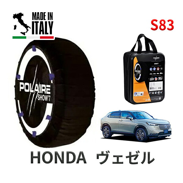 POLAIRE 正規品 スノーソックス S83 イタリア製 スノーチェーン Show'7 ホンダ ヴェゼル / RV5 タイヤサイズ： 225/50R18