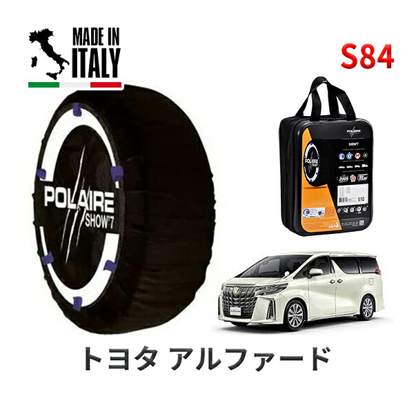 POLAIRE 正規品 スノーソックス S84 イタリア製 スノーチェーン Show'7 トヨタ アルファード / AYH30W タイヤサイズ： 225/60R17