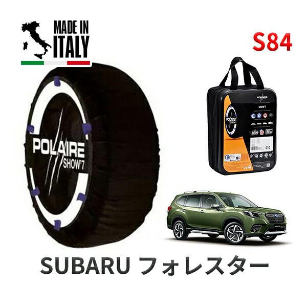 POLAIRE 正規品 スノーソックス S84 イタリア製 スノーチェーン Show'7 スバル フォレスター / SKE タイヤサイズ： 225/55R18