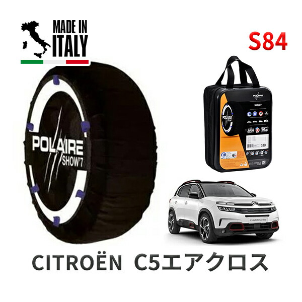 POLAIRE 正規品 スノーソックス S84 イタリア製 スノーチェーン Show'7 シトロエン C5エアクロス / C845G06 タイヤサイズ： 225/55R18