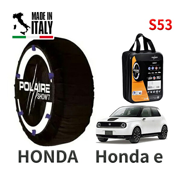 POLAIRE 正規品 スノーソックス S53 イタリア製 スノーチェーン Show'7 ホンダ Honda e / ZC7 タイヤサイズ： 185/60R16