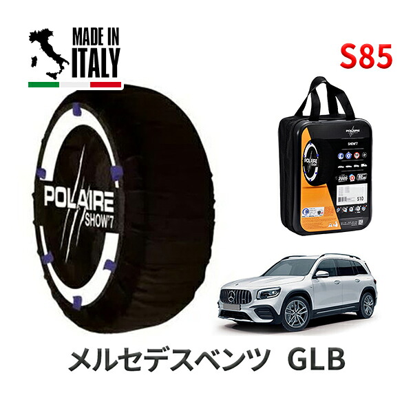 POLAIRE 正規品 スノーソックス S85 イタリア製 スノーチェーン Show'7 メルセデスベンツ GLB / 247613M タイヤサイズ： 235/55R18