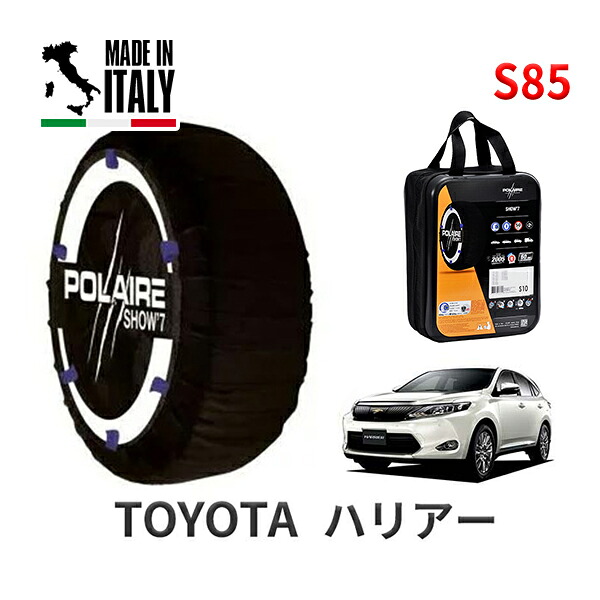 POLAIRE 正規品 スノーソックス S85 イタリア製 スノーチェーン Show'7 トヨタ ハリアー / ZSU60W タイヤサイズ： 235/55R18