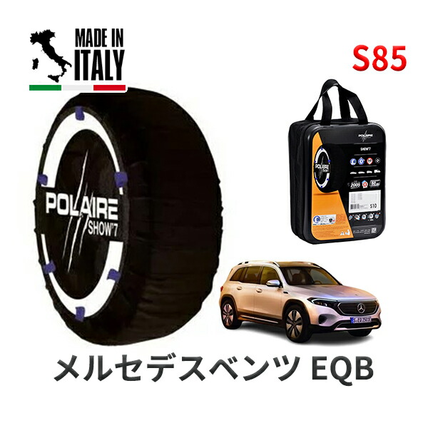POLAIRE 正規品 スノーソックス S85 イタリア製 スノーチェーン Show'7 メルセデスベンツ EQB / XAA-243601C 235/45R20