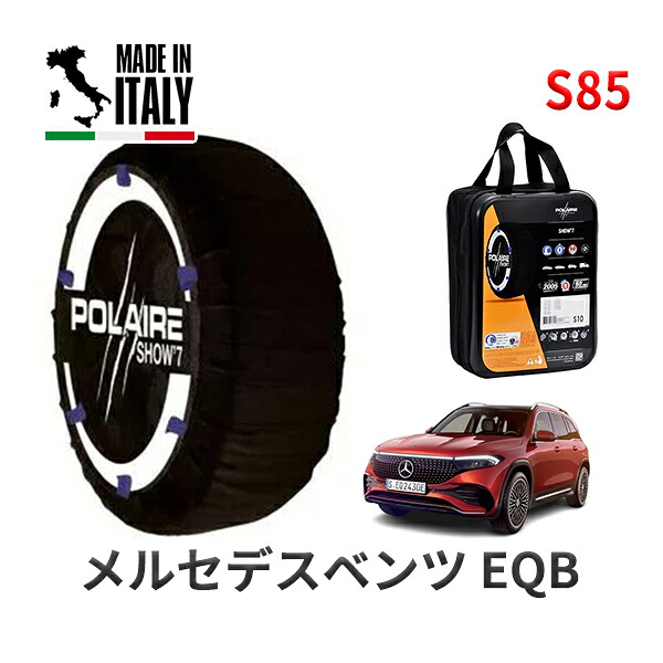 POLAIRE 正規品 スノーソックス S85 イタリア製 スノーチェーン Show'7 メルセデスベンツ EQB / 243602C 235/45R20