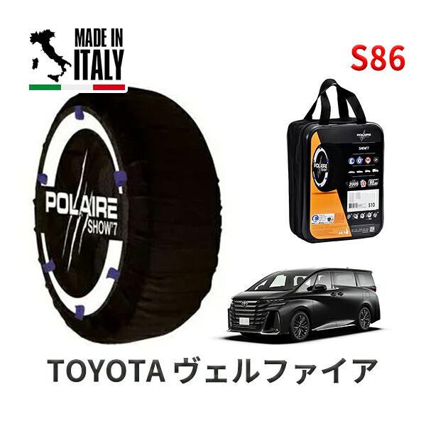 POLAIRE 正規品 スノーソックス S86 イタリア製 スノーチェーン Show'7 ヴェルファイア / TAHA40W タイヤサイズ： 225/55R19