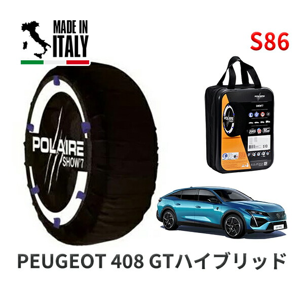POLAIRE 正規品 スノーソックス S86 イタリア製 スノーチェーン Show'7 プジョー 408 ＧＴハイブリッド / P545G06H 225/55R19