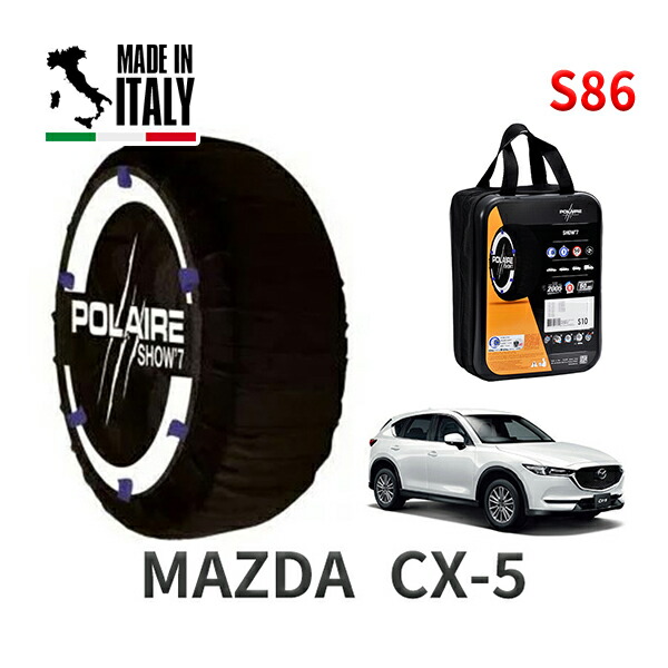 POLAIRE 正規品 スノーソックス S86 イタリア製 スノーチェーン Show'7 マツダ CX-5 / KF2P タイヤサイズ： 225/55R19